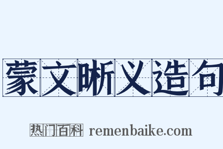 蒙文晰义造句是什么意思的图片